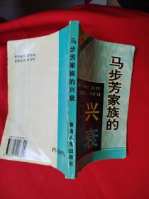马步芳家族的兴衰