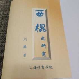 西棍之研究（大杆子，天齐棍，天启棍，壳子棍，疯魔棍，条子，鞭杆，链枷）