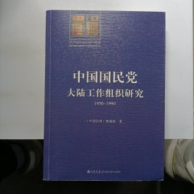 中国国民党大陆工作组织研究：1950～1990