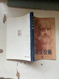芬奇論繪畫