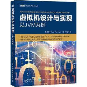 新华正版 虚拟机设计与实现 以JVM为例 李晓峰 9787115527288 人民邮电出版社