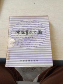 中国艺术之最