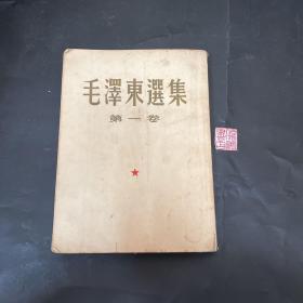 《毛泽东选集》第一卷 1952年竖版