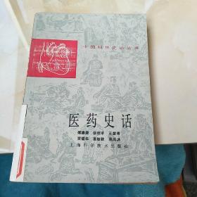 医药史话