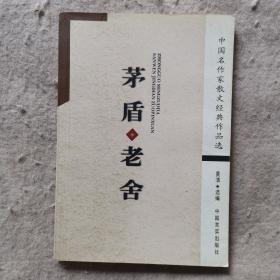 中国名作家散文经典——茅盾 老舍