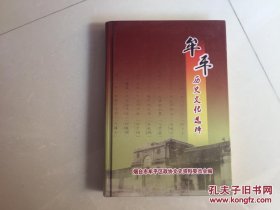 牟平历史文化选粹 牟平文史丛书第十四辑