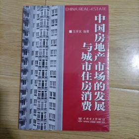 中国房地产市场的发展与城市住房消费