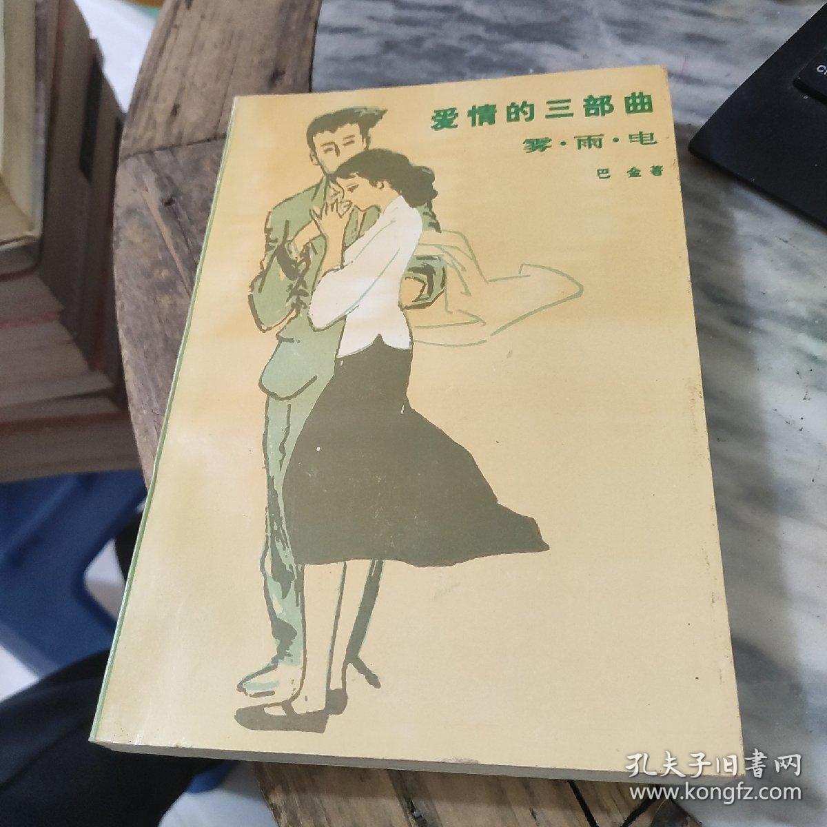 爱情的三部曲巴金 著/ 人民文学出版社/ 1988-06/ 平装香阁轩香阁轩九品￥3.00