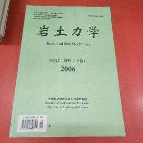岩土力学，2006增刊(上卷)、、、