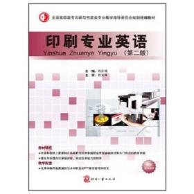 印刷专业英语（第二版）程常现2013-06-01
