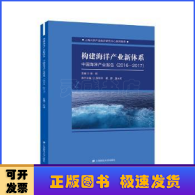 构建海洋产业新体系:中国海洋产业报告:2016-2017