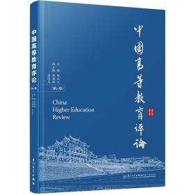 中国高等教育评论.7卷 教学方法及理论 陈武元 新华正版