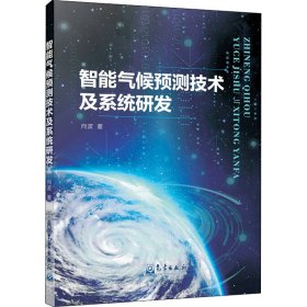 保正版！智能气候预测技术及系统研发9787502970833气象出版社向波