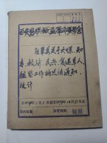 111   公安县杨厂区革命委员会:区革委关于灭螺，知青，救济，等工作的总结通知。1974年1月1日起至1974年12月31日止  16开  合订本  包真包老