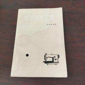 针织缝纫工艺