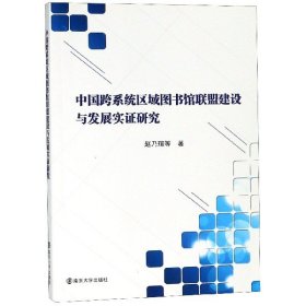 正版 中国跨系统区域图书馆联盟建设与发展实证研究 赵乃瑄 南京大学