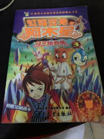 虹猫蓝兔与阿木星 马三娘外传3