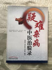 疑难杂病中医治验录