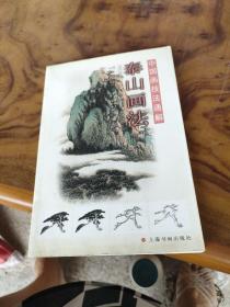 中国画技法通解：泰山画法