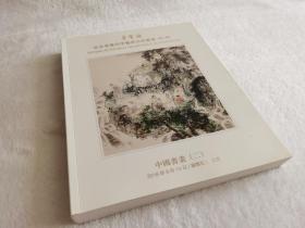 北京榮寶四季藝術品拍賣會 第 2期
中國書畫（二）
2018年9月