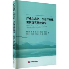 新华正版 产业生态化、生态产业化:重庆现实路径研究 罗胤晨 等 9787550449565 西南财经大学出版社 2021-09-01