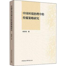 中国环境治理中的传媒策略研究姚劲松中国社会科学出版社