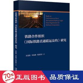 铁路合作组织《国际铁路直通联运公约》研究 法学理论 王夏昊,宇培峰,程笑男