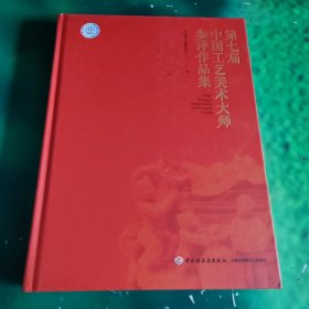 第七届中国工艺美术大师参评作品集