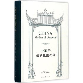 【正版新书】中国乃世界花园之母