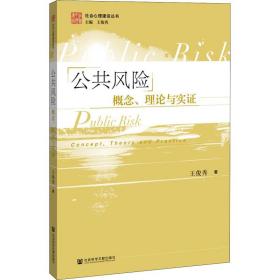公共风险 概念、理论与实证 社会科学总论、学术 王俊秀 新华正版