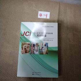 JCI之病人安全目標與評估標準實戰解讀