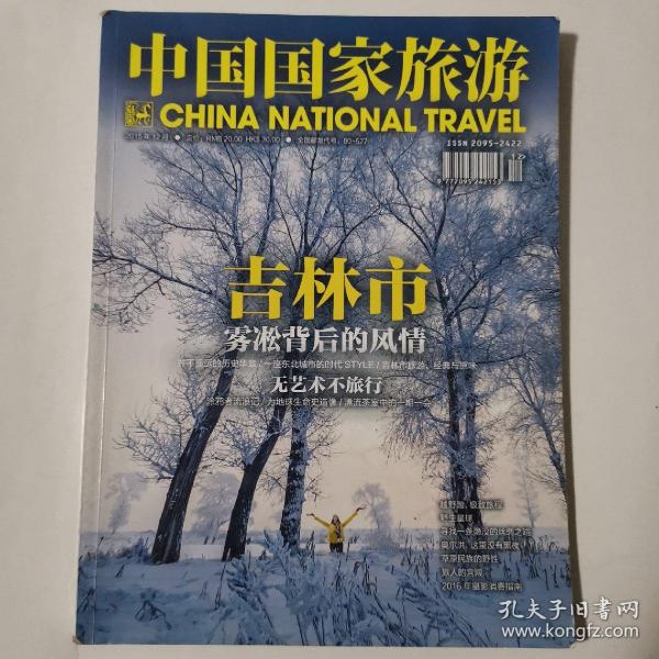 中国国家旅游 2015年12月 吉林市