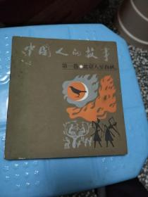 中国人的故事连环画 第一卷