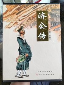 济公传连环画：全套12册（盒子有磕碰），50开软精装