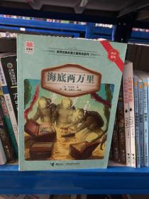 优等生必读文库·世界经典名著主题悦读系列 海底两万里