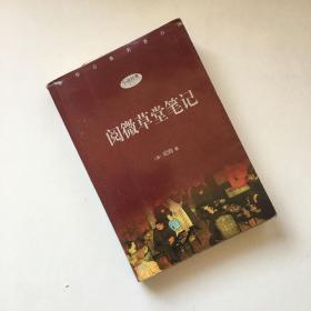 中华古典名著百部·小说经典（三）阅微草堂笔记