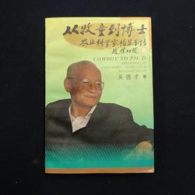 从牧童到博士 农业科学家杨显东 （杨显东 签名本）（见字如晤）