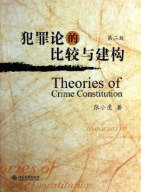 全新正版 犯罪论的比较与建构(第2版) 张小虎 9787301235799 北京大学