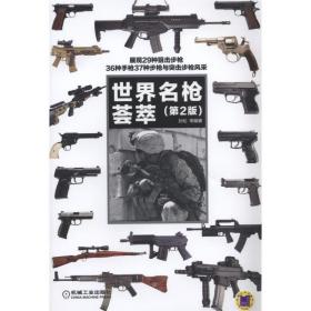 新华正版 世界名枪荟萃（第2版） 孙松 9787111509226 机械工业出版社