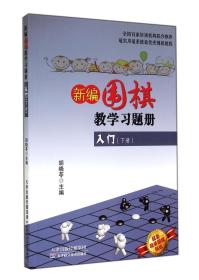 新编围棋教学习题册入门(下) 胡晓苓 9787530891438 天津科技