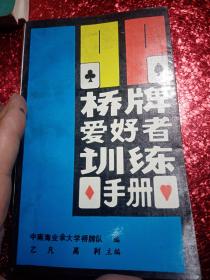桥牌爱好者训练手册，
北京体育出版社