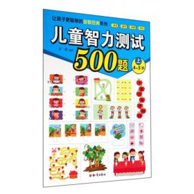 儿童智力测试500题(上4-5岁)/让孩子更聪明的益智经典系列