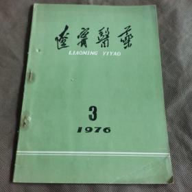辽宁医药1976年第三期