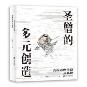 新华正版 圣僧的多元创造:菩提达摩传说及其他 白照杰 9787552025767 上海社会科学院出版社
