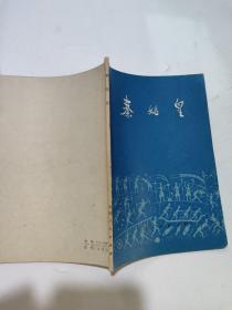 秦始皇