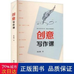 创意写作课 中国现当代文学理论 张志强 新华正版