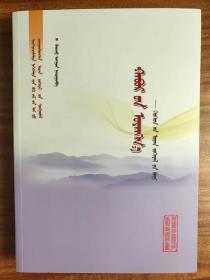 蒙文蒙语 改革开放40周年文学作品  春风颂：儿童文学卷