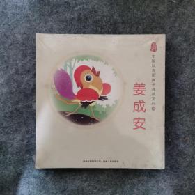 中国优秀图画书典藏系列8：姜成安（全五册）