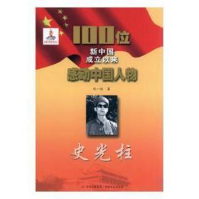 史光柱/100位新中国成立以来感动物 中国历史 刘一恒 新华正版