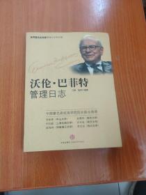 沃倫·巴菲特管理日志